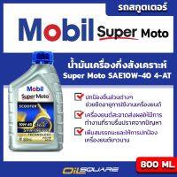 โมบิล ซูเปอร์ โมโต ซินเธติค เทคโนโลยี  Mobil Super Moto Synthetic Technology รุ่น Scooter SAE10W-40 ขนาด 0.8 ลิตร สำหรับ รถมอเตอร์ไซต์เกรดกึ่งสังเคราะห l Oilsquare