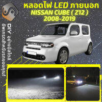 NISSAN CUBE (Z12) ไฟ LED ภายนอก ไฟต่ำ ไฟสูง หลอดไฟหน้ารถยนต์​ ไฟหรี่ ไฟถอยหลัง ไฟเลี้ยว ไฟเบรค 100% CANBUS Z12 - MixITMax