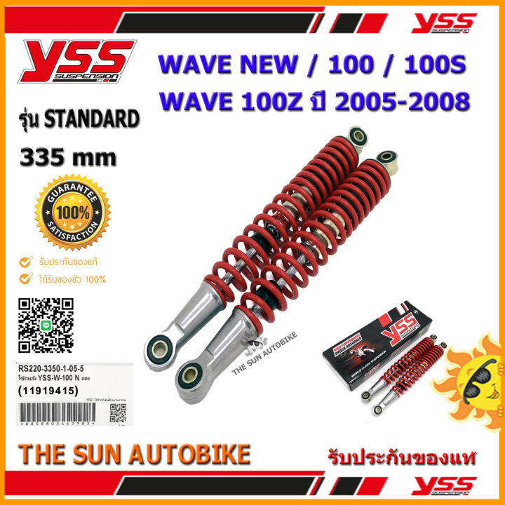 โช้คหลัง-yss-standard-รุ่น-wave-new-100-s-100-z-ปี05-08-สปริงสีแดง-rs220-3350-1-05-จำนวน-1-คู่-ของแท้