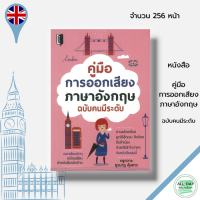 หนังสือ คู่มือ การออกเสียง ภาษาอังกฤษ ฉบับคนมีระดับ : คำศัพท์ ไวยากรณ์ บทสนทนา พูดอ่านเขียน Grammar ทักษะการอ่าน English