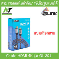 GLINK HDMI Cable 4K สายเชื่อมต่อ 2.0 รุ่น GL201 GL-201 สายยาว 1.8 / 3 / 5 / 10 / 15 / 20 เมตร - แบบเลือกซื้อ BY N.T Computer