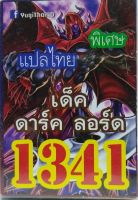 การ์ดยูกิ 1341 เด็คดาร์คลอร์ด