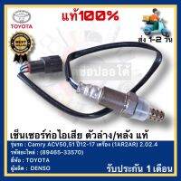 เซ็นเซอร์ท่อไอเสีย ตัวล่าง หลัง แท้ (89465-33570) ยี่ห้อTOYOTA รุ่น Camry ACV50,51 ปี12-17 เครื่อง (1AR2AR) 2.02.4ผู้ผลิตDENSO