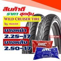 ยางนอก Maxxis แบรนด์ Wild cruiser ลายเวฟ แก้มสูง 225-17 , 250-17 ยางนอกขอบ17 , ยางในIRC กดเลือกได้เลย