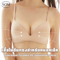 SOM Underwear เสื้อในไร้ขอบไร้โครง งานสวยเนียนเฉียบ ใส่สบาย สินค้าแนะนำ คุณภาพเกินราคา งานดีเหมือนยี่ห้อดัง เสื้อในเรียบๆ B17