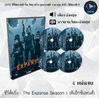 ซีรีส์ฝรั่ง The Expanse Season 3 (ดิเอ็กซ์แพนส์) : 4 แผ่นจบ (ซับไทย)