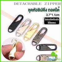 MetMe หัวซิปแบบถอดได้ หัวซิปกระเป๋า ทั่วไป แบบเปลี่ยน Metal Zipper Head