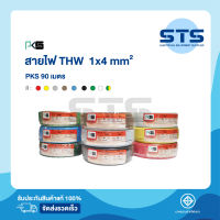 สายไฟTHW 1x4 PKS ยาว 90 เมตร มีทุกสี ราคาถูกมาก มีมอก. คุณภาพดี สายแข็ง THW 4 ทองแดง ของแท้100%