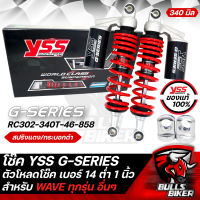 YSS โช๊ค โช๊คหลัง YSSแท้ G-SERIES สปริงแดง/กระบอกดำ ดำ RC302-340T-27-858 สำหรับ WAVE ทุกรุ่น อื่นๆ 300 มิล + ตัวโหลดโช๊ค เบอร์14 สีเงิน