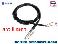 DS18B20 temperature probe 1 เมตร