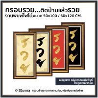 กรอบรูปมงคล กรอบรวย พิมพ์งานโฟโต้ ขนาด 50x100 cm. / 60x120 cm.