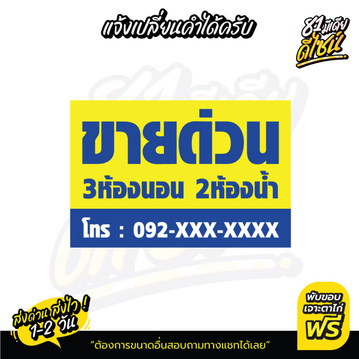 ป้ายขายด่วน-เปลี่ยนข้อความได้-by-81มีเดียดีไซน์