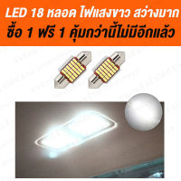 เพิ่มสว่างขึ้นทันที ไฟเพดานรถ ไฟเพดานรถยนต์ led โคมไฟเพดาน หลอดไฟ led ไฟเพดาน ไฟ เพิ่มความสว่าง 10 เท่า ด้วยไฟ วงจรแผง 18 SMD ไฟรถกะบะ ไฟ เพดาน รถยนต์ ไฟ กลาง เก๋ง ไฟ ส่อง สัมภาระ LED 18 Light สีขาว ความยาว 31 mm (WHITE) / โปรโมชั่น 1 หลอด แถมฟรี 1 หลอด