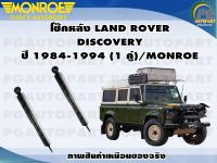 โช๊คหลัง LAND ROVER DISCOVERY ปี 1984-1994 (1 คู่)/MONROE ADVANTURE