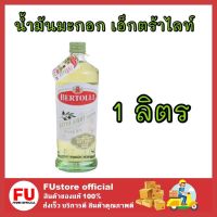 FUstore_ [1ชิ้น] 1ลิตร Bertolli เบอร์ทอลลี่ น้ำมันมะกอก เอ็กตร้าไลท์  extra light olive oil โอลีฟ ออยล์