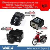 (3 ชิ้น) WACA wave 125i 125R 125X สวิทช์ไฟเลี้ยวผ่าหมากในตัว+สวิทซ์ไฟหน้า (สูง+ต่ำ+เปิด/ปิด ไฟหน้า)+รีเลย์ไฟเลี้ยว ตรงรุ่น เปิด-ปิดไฟหน้า สวิทซ์ไฟผ่าหมาก ไฟเลี้ยวแต่ง ไฟฉุกเฉิน Switch (ไม่ใช่รุ่น LED) #S13 S17 ^FSA