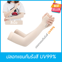 ปลอกแขนกันแดด หุ้มฝ่ามือ ป้องกันรังสี UV99% สำหรับกิจกรรมกลางแจ้ง กอล์ฟ จักรยาน วิ่ง มอเตอร์ไซค์ ขับรถ ตกปลา ใส่แล้วเย็น  ใช้ได้ทั้ง ชายและหญิง สีเนื้อ // UV Protection Cooling or Warmer Arm Sleeves for Men Women Kids Sunblock (Cream)