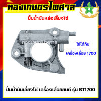 ปั้มน้ำมันเลี้ยงโซ่ เครื่องเลื่อยยนต์ รุ่น BT1700