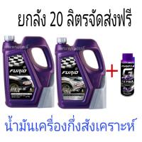 น้ำมันเครื่องบางจากฟูริโอ้ FURiO F2 ขนาด 4 ลิตร พร้อมกรวยเติมน้ำมัน 10W40 5W30 น้ำมันเครื่องเบนซิน ฟิวริโอ้