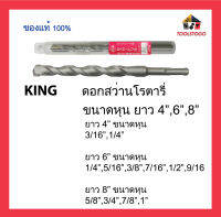 KING ดอกสว่านโรตารี่ ขนาดหุน แข็งแรงทนทาน คุณภาพดี king drill เครื่องมือช่าง