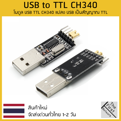 โมดูล USB TTL CH340 แปลง USB เป็นสัญญาณ TTL