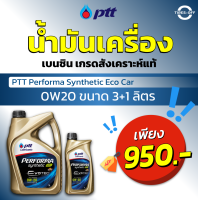 น้ำมันเครื่อง เบนซิน PTT 0W20 (3+1ลิตร) เกรดสังเคราะห์แท้ 100% PTT Performa Synthetic Eco Car ขนาด 3 ลิตร **แถมฟรี!!1ลิตร ** น้ำมันเครื่อง ปตท เกรด 10,000 กม. - 15,000 กม.