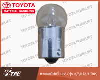 หลอดไฟหรี่โตโยต้า12V / Model 6,7,8 (2-3 Ton)