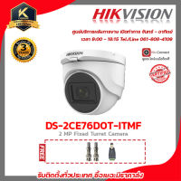 Hikvision กล้องวงจรปิด รุ่น DS-2CE76D0T-ITMF (เลือกเลนส์ได้) ฟรี BNC เกลียว 2 ชิ้นDC ตัวผู้ 1 ชิ้น 2 MP กล้องวงจรปิดความละเอียด 2 ล้านพิกเซล