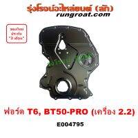 E004795 ฝาหน้าเครื่อง ฟอร์ด T6 ฝาหน้า มาสด้า BT50 PRO 2.2 ฝาหน้าเครื่องฟอร์ด FORD RANGER MAZDA บีที50 โปร 2012 2013 2014 2015 2016