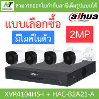 DAHUA ชุดกล้องวงจรปิด 2MP มีไมค์ในตัว รุ่น XVR4104HS-i + HAC-B2A21-A จำนวน 4 ตัว - แบบเลือกซื้อ BY N.T Computer