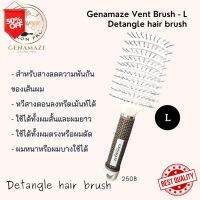 gfu24 หวีถนอมผม Genamaze Vent Brush L  หน้าใหญ่ พร้อมช่องระบายลม หวีตัวนี้เหมาะสำหรับสางผมหลังการสระผมตอนเปียก ๆ แปรงหวีผมเปียก หวีแปรงไดร์ผม หวีไม้