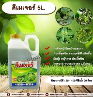 ดีเมเจอร์ 5L.???? 24ดี ไดเมทิลแอมโมเนียม ทูโฟดี สารกำจัดา กำจัดวัชพืช แบบดูดซึม ใบกว้าง และกก กำจัดหญ้ายาง ผักบุ้ง ผักโขม ผักเบี้ยหินallabountplants