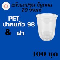 แก้วพลาสติก FPC PET CS - 20oz. Ø98 พร้อมฝา [100ชุด]แก้วก้นกลม 20 ออนซ์ แก้วก้นมน แก้วพลาสติกก้นกลม เนื้อ PET เนื้อใส