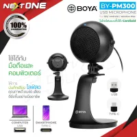 Boya BY-PM300 ไมโครโฟน USB Microphone สำหรับคอมพิวเตอร์และสมาร์ทโฟน ไมค์ร้องเพลง ไมค์บันทึกเสียง ไมค์ประชุมออนไลน์ Nextone