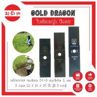 GOLD DRAGON ใบตัดหญ้า ปังตอ เหล็กเกรดA ทางสเตน SK-5 หนาพิเศษ 2 มม. 3 ขนาด 12 / 14 / 16 นิ้ว (มี3แบบ)