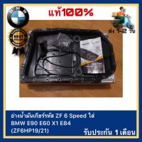 อ่างน้ำมันเกียร์รหัส ZF 6 Speed ยี่ห้อ BMW รุ่น E90 E60 X1 E84 (ZF6HP1921)