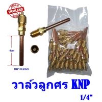 วาล์วลูกศร KNP 1/4 ,วาล์วศร ขนาด 1/4 ท่อหนา สำหรับงานแอร์บ้าน,ตู้เย็น ผลิตในไทย