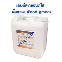 แอนตี้สเกล ชนิดฟู๊ดเกรด Food Grade 20กก/ถัง BC-442 น้ำยาป้องกันตะกัน และ การอุดตันของไส้กรอง RO