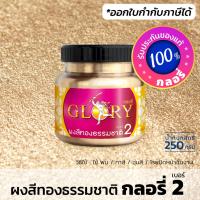 HOT** ผงทอง GLORY 2 สีทองธรรมชาติ (มีใบกำกับภาษี) champagne gold ทองแชมเปญ ทองสว่าง วาว ทองนวล ทองคลาสสิค (ขวด 250 กรัม) ส่งด่วน อุปกรณ์ ทาสี บ้าน แปรง ทาสี ลายไม้ อุปกรณ์ ทาสี ห้อง เครื่องมือ ทาสี