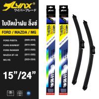 LYNX ใบปัดนำ้ฝน ลิ้งซ์ ขนาด 15 นิ้ว และ 24 นิ้ว ใช้สำหรับ ฟอร์ด ( เอเวอร์เรส/ เฟียสต้า/ เรนเจอร์), มาสด้า บีที50, เอ็มจี เอชเอส (ทรงโค้ง 1 คู่)