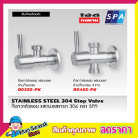 สต๊อปวาวล์น้ำ วาล์วลอย 2 ทาง SPA R03SS-PK ก้านปัด สแตนเลส 304 1/2" ก๊อกเปิดฝักบัว ก๊อกน้ำระบบเซรามิควาล์ว ก๊อกอ่างซิ้งค์ วาล์วเป็นระบบเซรามิค