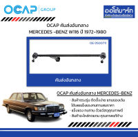 OCAP คันส่งอันกลาง MERCEDES -BENZ W116 ปี 1972-1980