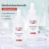 Cokki  เซรั่มบำรุงผิวหน้า Niacinamide Whitening Serum ผิวกระจ่างใส ลดความหมองคล้ำ30 ml