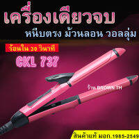 ของแท้ มอก.1985-2549 ประกัน1เดือน เครื่องหนีบ ม้วนผม ลอน 26มิล CKL737 แกนม้วนผม ลอนมาม่า ร้าน BROWN TH