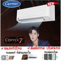 แคเรียร์ COPPER 7 ? ส่งทั่วไทย ติดตั้งเฉพาะโซนกทม ปริมณฑล แอร์ CARRIER รุ่นธรรมดา  42TSAA010 42TSAA013 42TSAA018 42TSAA025