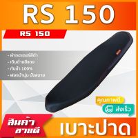 RS 150 เบาะมอเตอร์ไซค์ เบาะปาด ผ้าหนังเรดเดอร์ สีดำ ไม่มีโลโก้