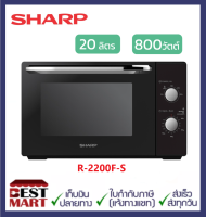 SHARP ไมโครเวฟ R-2200F-S (20 ลิตร)