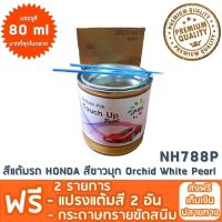 สีแต้มรถ  HONDA  NH788P สีขาวมุก  Orchid White Pearl  ยี่ห้อ P2K