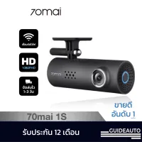 [70mai official] 70mai กล้องติดรถยนต์ model 1S รุ่นขายดี Function เชื่อมต่อ Wifi พร้อมความชัดระดับ 1080p HD