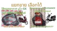 แยกขาย ใส้กรองอากาศ นูโว135 อีรีแกนซ์(ELEGANCE)/นูโว-SX(นูโว125) เลือกได้ แท้เบิกศูนย์ไทย